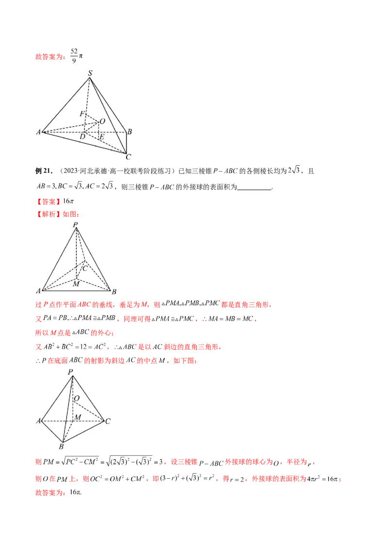 重难点突破01玩转外接球、内切球、棱切球（二十三大题型）（解析版）_2024年新高考资料_1.2024一轮复习_2024年高考数学一轮复习讲练测（新教材新高考）_第七章立体几何与空间向量