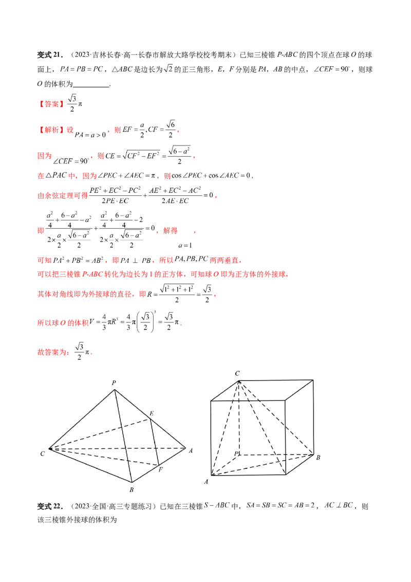 重难点突破01玩转外接球、内切球、棱切球（二十三大题型）（解析版）_2024年新高考资料_1.2024一轮复习_2024年高考数学一轮复习讲练测（新教材新高考）_第七章立体几何与空间向量
