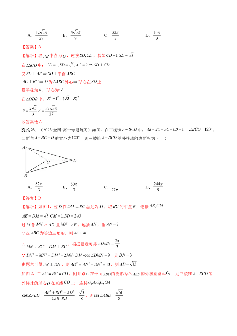 重难点突破01玩转外接球、内切球、棱切球（二十三大题型）（解析版）_2024年新高考资料_1.2024一轮复习_2024年高考数学一轮复习讲练测（新教材新高考）_第七章立体几何与空间向量