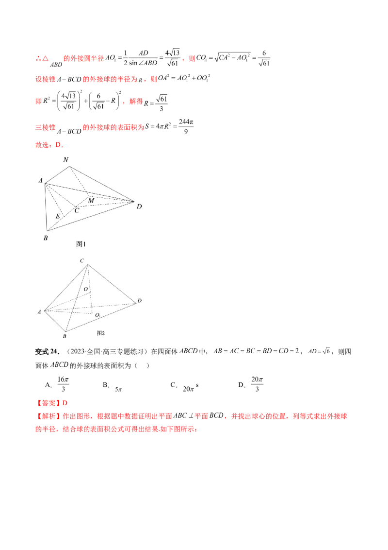 重难点突破01玩转外接球、内切球、棱切球（二十三大题型）（解析版）_2024年新高考资料_1.2024一轮复习_2024年高考数学一轮复习讲练测（新教材新高考）_第七章立体几何与空间向量