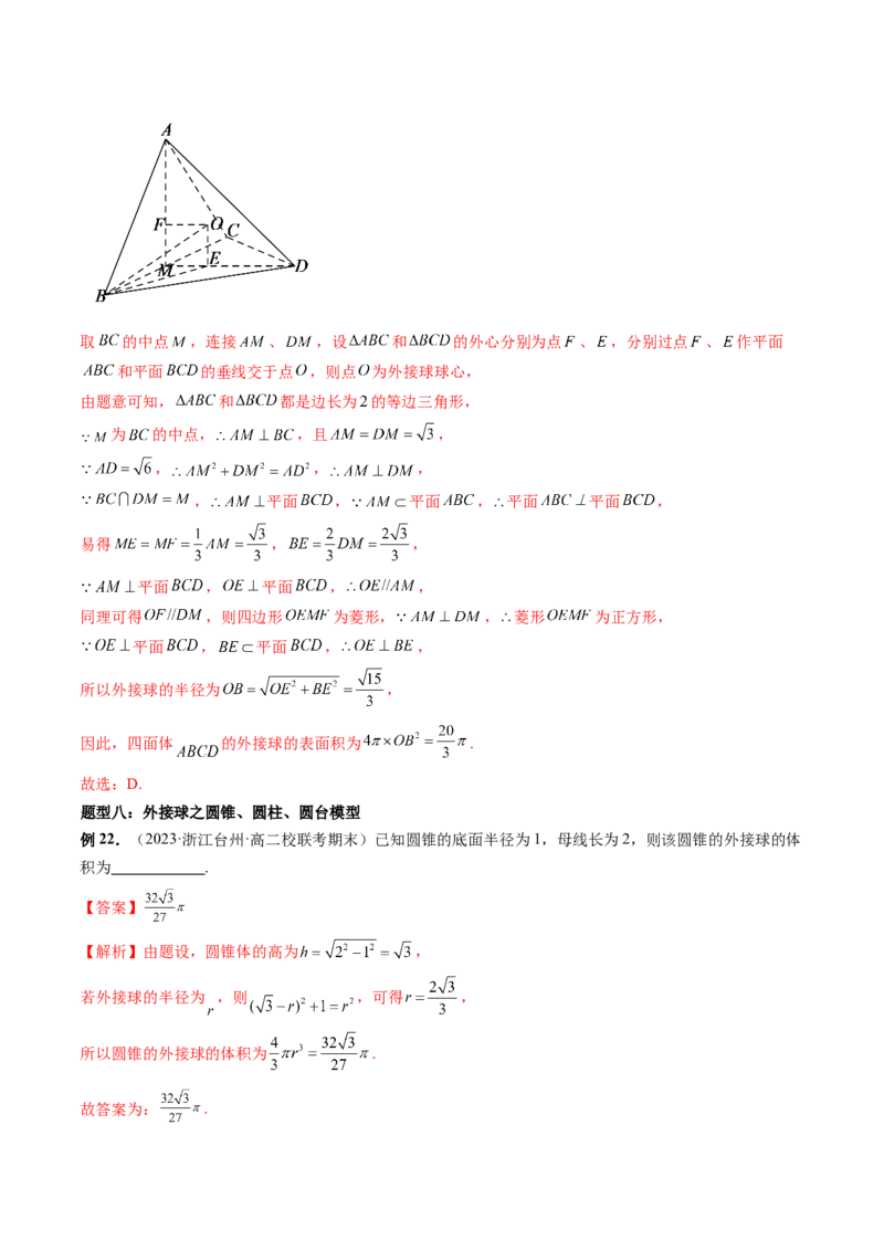 重难点突破01玩转外接球、内切球、棱切球（二十三大题型）（解析版）_2024年新高考资料_1.2024一轮复习_2024年高考数学一轮复习讲练测（新教材新高考）_第七章立体几何与空间向量