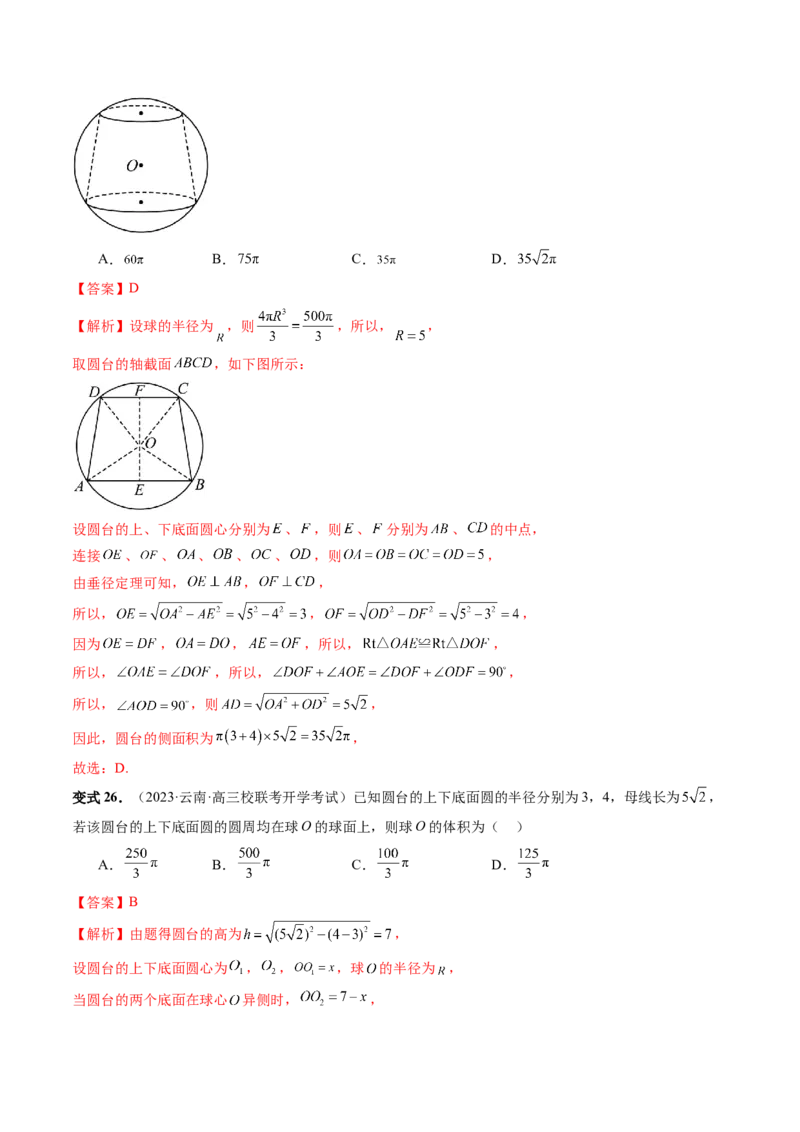 重难点突破01玩转外接球、内切球、棱切球（二十三大题型）（解析版）_2024年新高考资料_1.2024一轮复习_2024年高考数学一轮复习讲练测（新教材新高考）_第七章立体几何与空间向量