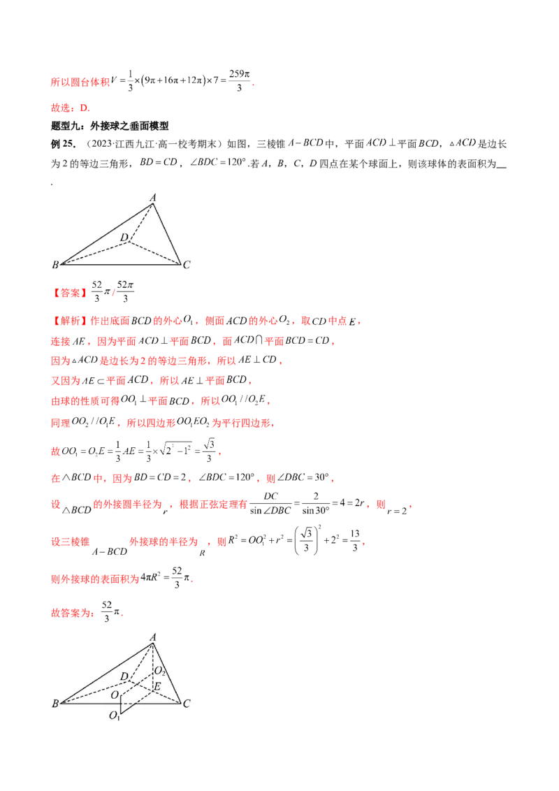 重难点突破01玩转外接球、内切球、棱切球（二十三大题型）（解析版）_2024年新高考资料_1.2024一轮复习_2024年高考数学一轮复习讲练测（新教材新高考）_第七章立体几何与空间向量
