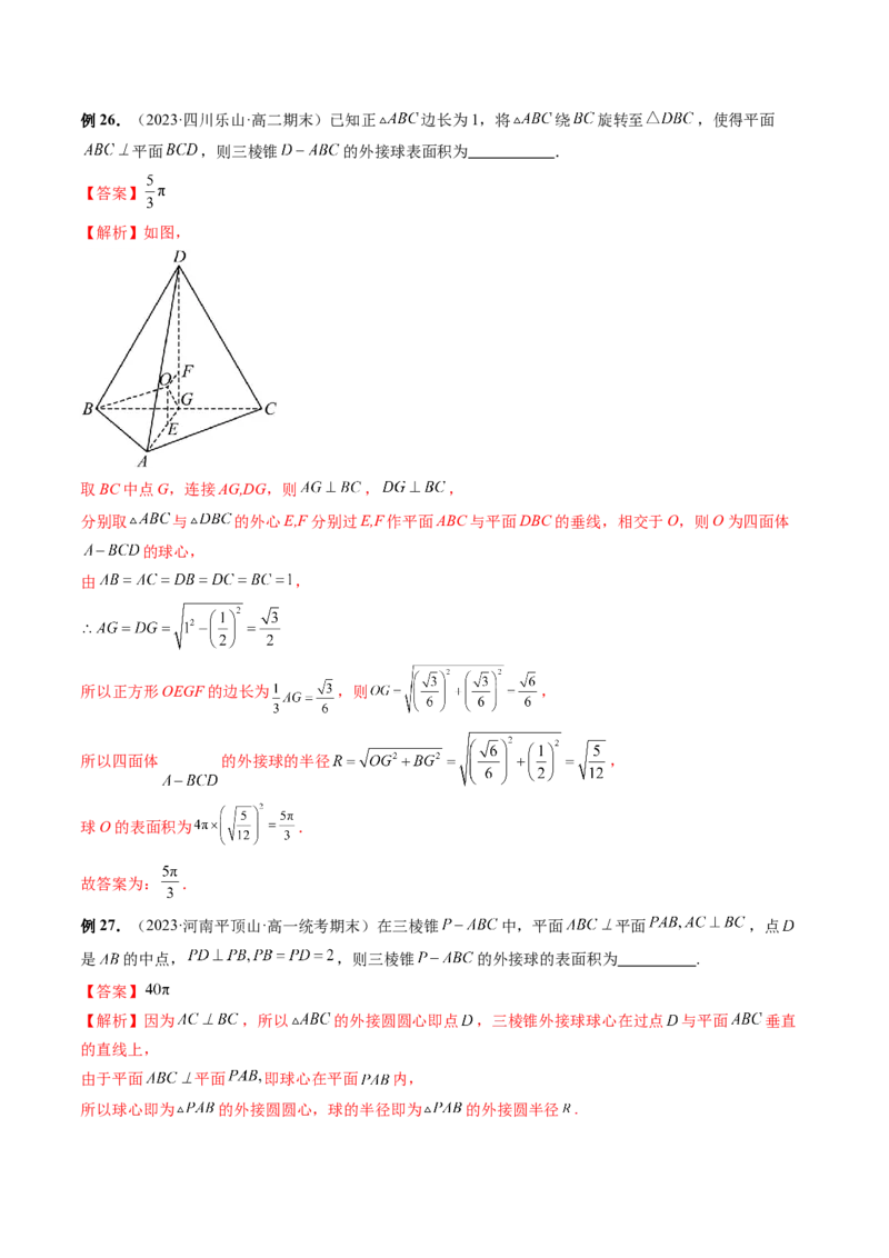 重难点突破01玩转外接球、内切球、棱切球（二十三大题型）（解析版）_2024年新高考资料_1.2024一轮复习_2024年高考数学一轮复习讲练测（新教材新高考）_第七章立体几何与空间向量