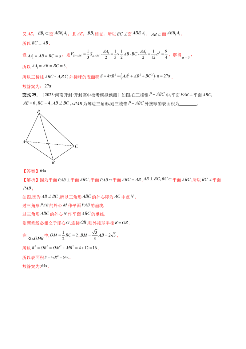重难点突破01玩转外接球、内切球、棱切球（二十三大题型）（解析版）_2024年新高考资料_1.2024一轮复习_2024年高考数学一轮复习讲练测（新教材新高考）_第七章立体几何与空间向量