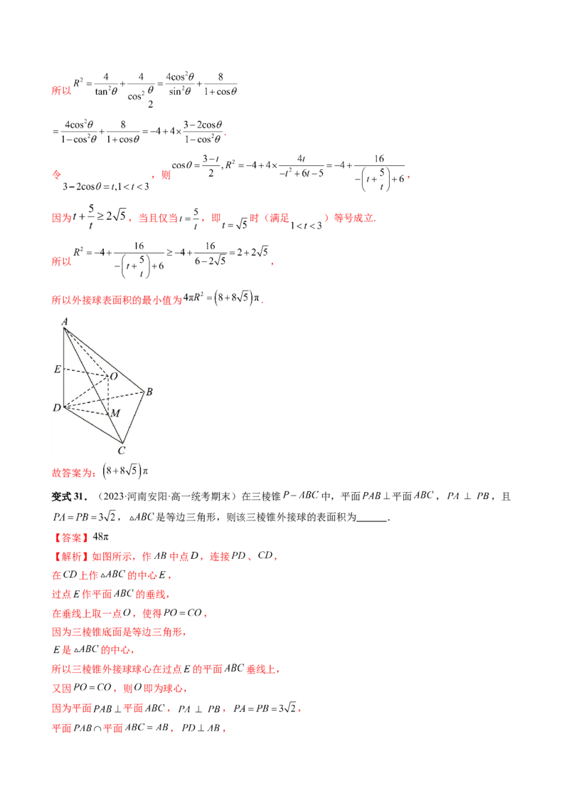 重难点突破01玩转外接球、内切球、棱切球（二十三大题型）（解析版）_2024年新高考资料_1.2024一轮复习_2024年高考数学一轮复习讲练测（新教材新高考）_第七章立体几何与空间向量
