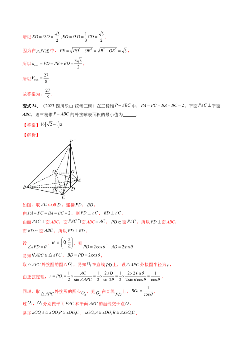 重难点突破01玩转外接球、内切球、棱切球（二十三大题型）（解析版）_2024年新高考资料_1.2024一轮复习_2024年高考数学一轮复习讲练测（新教材新高考）_第七章立体几何与空间向量