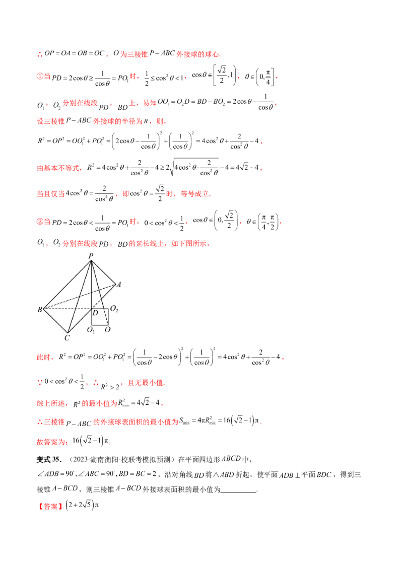 重难点突破01玩转外接球、内切球、棱切球（二十三大题型）（解析版）_2024年新高考资料_1.2024一轮复习_2024年高考数学一轮复习讲练测（新教材新高考）_第七章立体几何与空间向量
