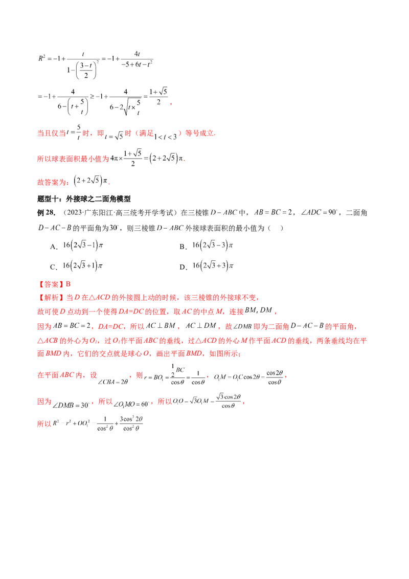 重难点突破01玩转外接球、内切球、棱切球（二十三大题型）（解析版）_2024年新高考资料_1.2024一轮复习_2024年高考数学一轮复习讲练测（新教材新高考）_第七章立体几何与空间向量