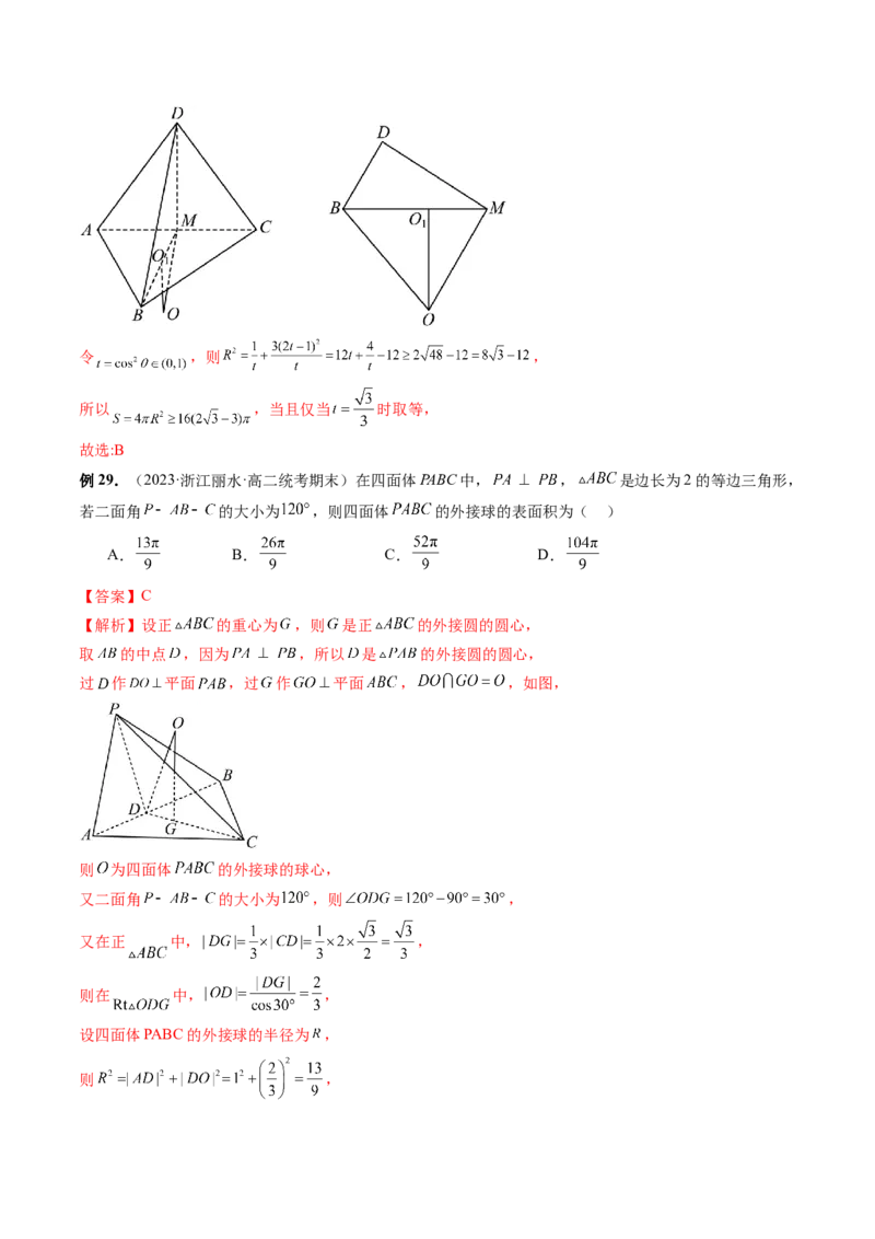 重难点突破01玩转外接球、内切球、棱切球（二十三大题型）（解析版）_2024年新高考资料_1.2024一轮复习_2024年高考数学一轮复习讲练测（新教材新高考）_第七章立体几何与空间向量