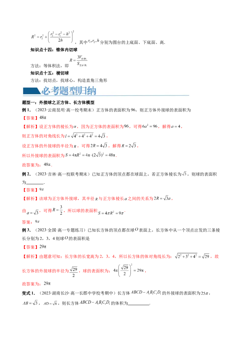 重难点突破01玩转外接球、内切球、棱切球（二十三大题型）（解析版）_2024年新高考资料_1.2024一轮复习_2024年高考数学一轮复习讲练测（新教材新高考）_第七章立体几何与空间向量
