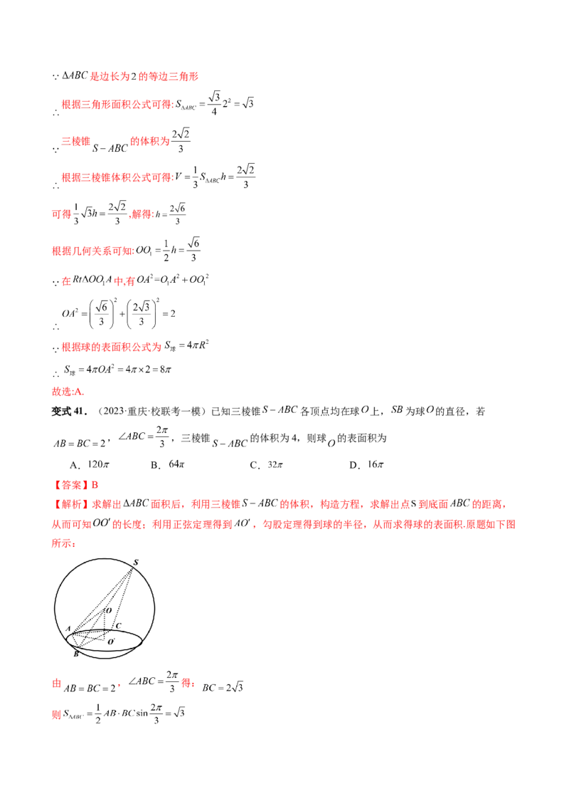 重难点突破01玩转外接球、内切球、棱切球（二十三大题型）（解析版）_2024年新高考资料_1.2024一轮复习_2024年高考数学一轮复习讲练测（新教材新高考）_第七章立体几何与空间向量