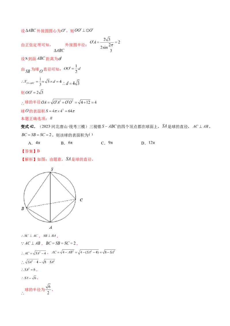 重难点突破01玩转外接球、内切球、棱切球（二十三大题型）（解析版）_2024年新高考资料_1.2024一轮复习_2024年高考数学一轮复习讲练测（新教材新高考）_第七章立体几何与空间向量