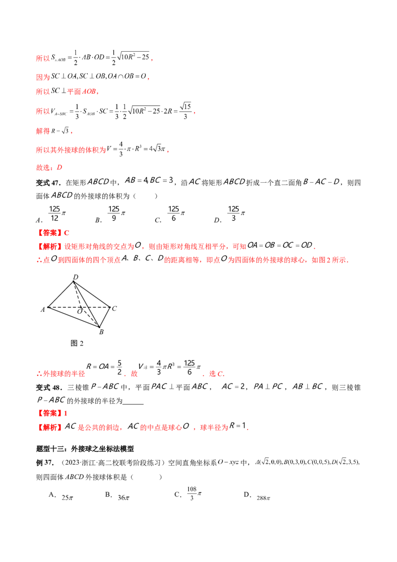 重难点突破01玩转外接球、内切球、棱切球（二十三大题型）（解析版）_2024年新高考资料_1.2024一轮复习_2024年高考数学一轮复习讲练测（新教材新高考）_第七章立体几何与空间向量