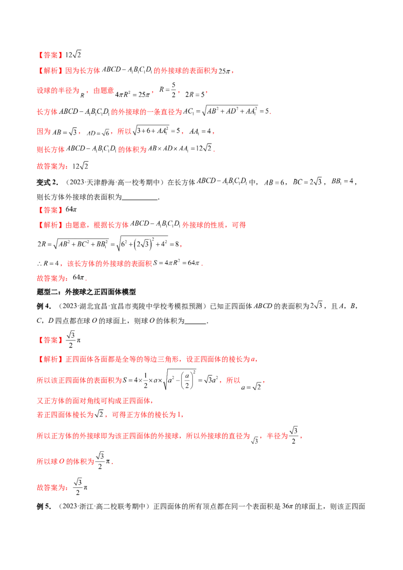 重难点突破01玩转外接球、内切球、棱切球（二十三大题型）（解析版）_2024年新高考资料_1.2024一轮复习_2024年高考数学一轮复习讲练测（新教材新高考）_第七章立体几何与空间向量