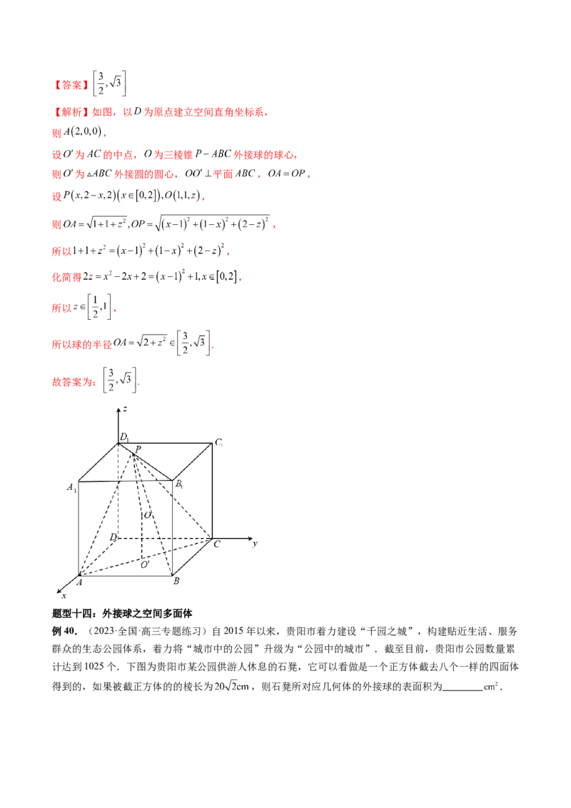 重难点突破01玩转外接球、内切球、棱切球（二十三大题型）（解析版）_2024年新高考资料_1.2024一轮复习_2024年高考数学一轮复习讲练测（新教材新高考）_第七章立体几何与空间向量