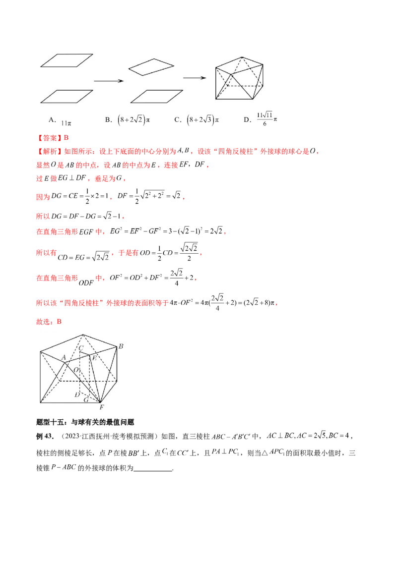 重难点突破01玩转外接球、内切球、棱切球（二十三大题型）（解析版）_2024年新高考资料_1.2024一轮复习_2024年高考数学一轮复习讲练测（新教材新高考）_第七章立体几何与空间向量
