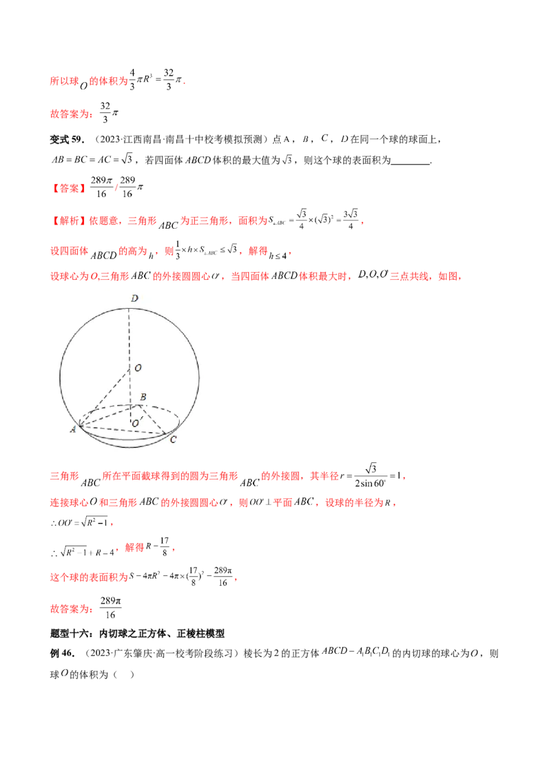 重难点突破01玩转外接球、内切球、棱切球（二十三大题型）（解析版）_2024年新高考资料_1.2024一轮复习_2024年高考数学一轮复习讲练测（新教材新高考）_第七章立体几何与空间向量