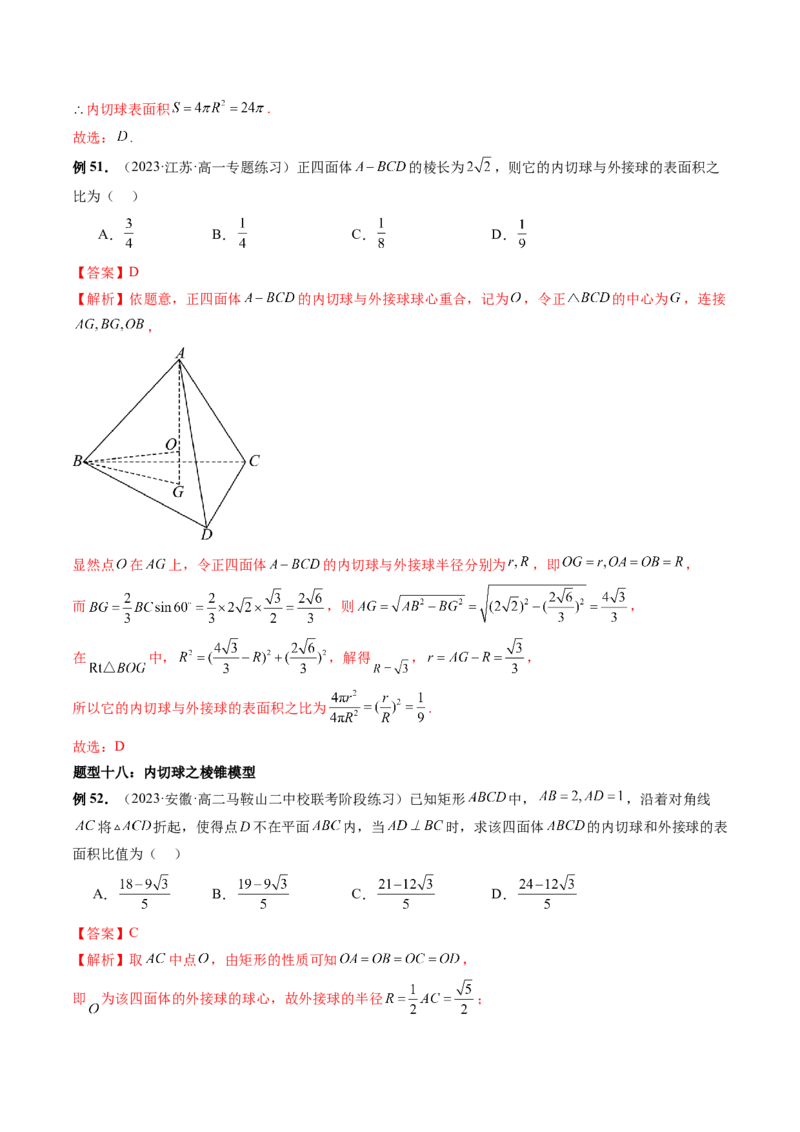 重难点突破01玩转外接球、内切球、棱切球（二十三大题型）（解析版）_2024年新高考资料_1.2024一轮复习_2024年高考数学一轮复习讲练测（新教材新高考）_第七章立体几何与空间向量