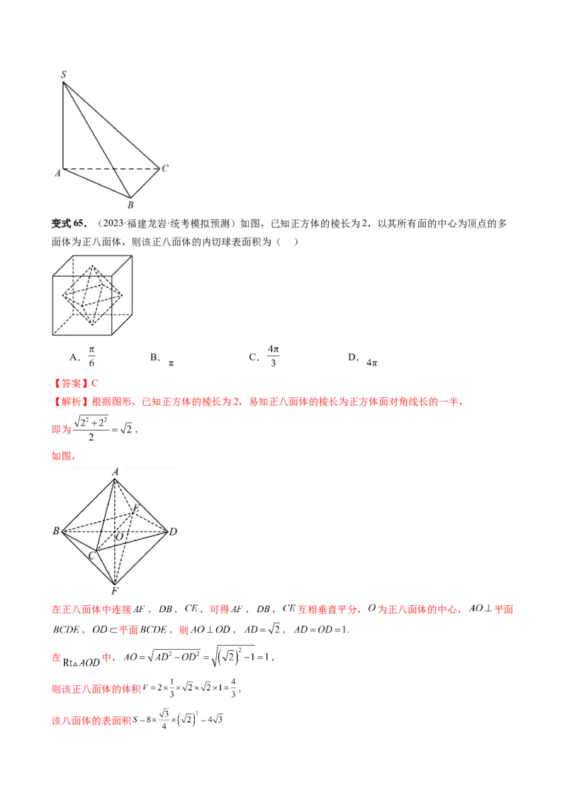 重难点突破01玩转外接球、内切球、棱切球（二十三大题型）（解析版）_2024年新高考资料_1.2024一轮复习_2024年高考数学一轮复习讲练测（新教材新高考）_第七章立体几何与空间向量