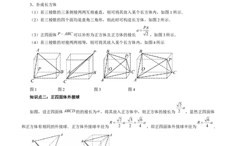 重难点突破01玩转外接球、内切球、棱切球（二十三大题型）（解析版）_2024年新高考资料_1.2024一轮复习_2024年高考数学一轮复习讲练测（新教材新高考）_第七章立体几何与空间向量