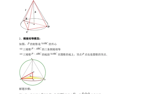 重难点突破01玩转外接球、内切球、棱切球（二十三大题型）（解析版）_2024年新高考资料_1.2024一轮复习_2024年高考数学一轮复习讲练测（新教材新高考）_第七章立体几何与空间向量