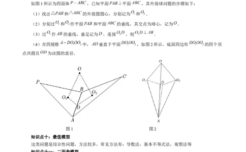 重难点突破01玩转外接球、内切球、棱切球（二十三大题型）（解析版）_2024年新高考资料_1.2024一轮复习_2024年高考数学一轮复习讲练测（新教材新高考）_第七章立体几何与空间向量