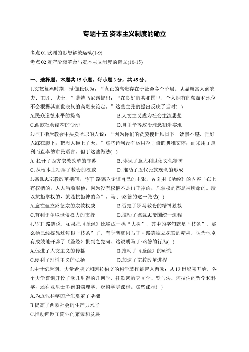 专题十五资本主义制度的确立&mdash;&mdash;2025届高考历史考点剖析精创专题卷（含答案解析）_07高考历史_2025年新高考资料_一轮复习_2025届高考历史考点剖析练习（含解析）