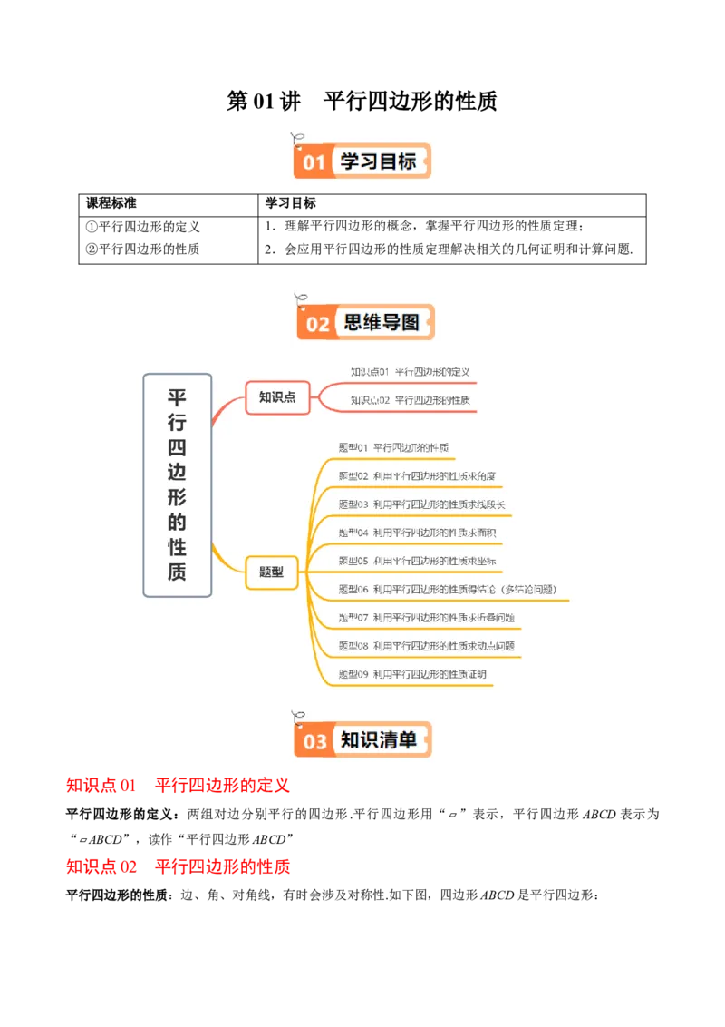 第六章第01讲平行四边形的性质（2个知识点+9类热点题型讲练+习题巩固）（原卷版）_北师大初中数学_8下-北师大版初中数学_旧版-可参考_第六章第平行四边形