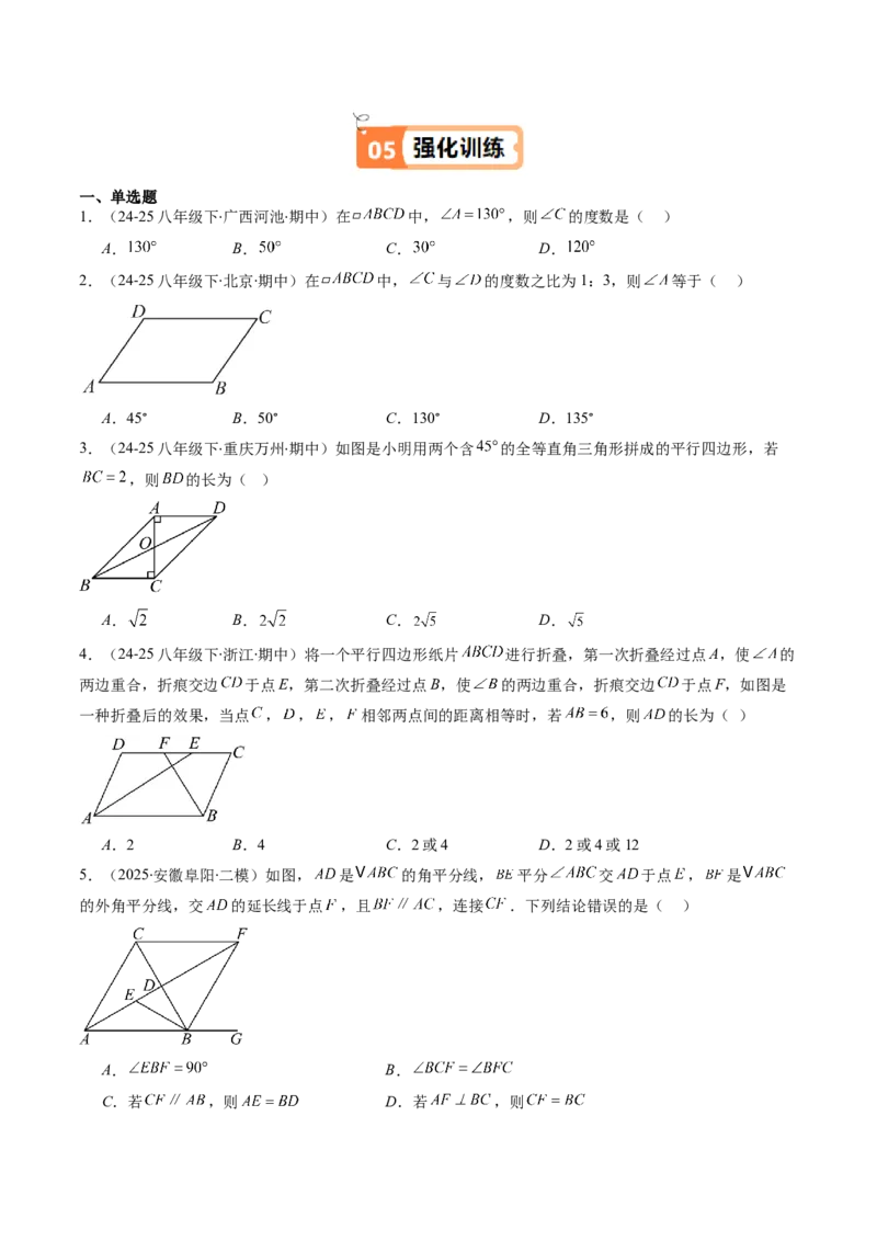 第六章第01讲平行四边形的性质（2个知识点+9类热点题型讲练+习题巩固）（原卷版）_北师大初中数学_8下-北师大版初中数学_旧版-可参考_第六章第平行四边形