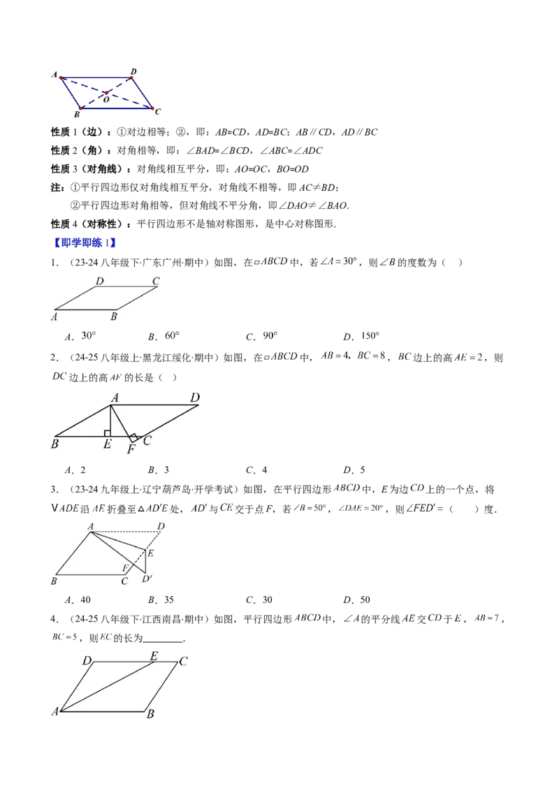 第六章第01讲平行四边形的性质（2个知识点+9类热点题型讲练+习题巩固）（原卷版）_北师大初中数学_8下-北师大版初中数学_旧版-可参考_第六章第平行四边形