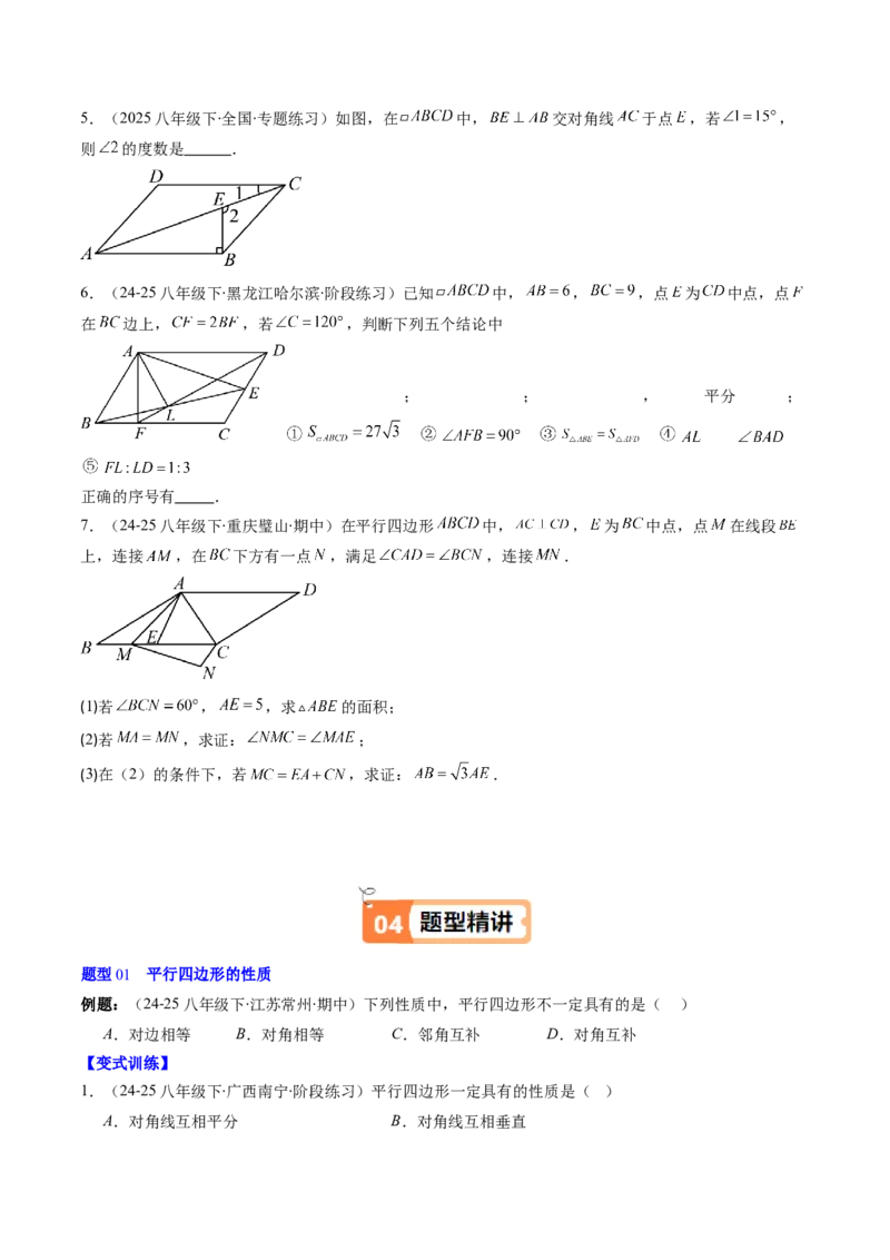 第六章第01讲平行四边形的性质（2个知识点+9类热点题型讲练+习题巩固）（原卷版）_北师大初中数学_8下-北师大版初中数学_旧版-可参考_第六章第平行四边形