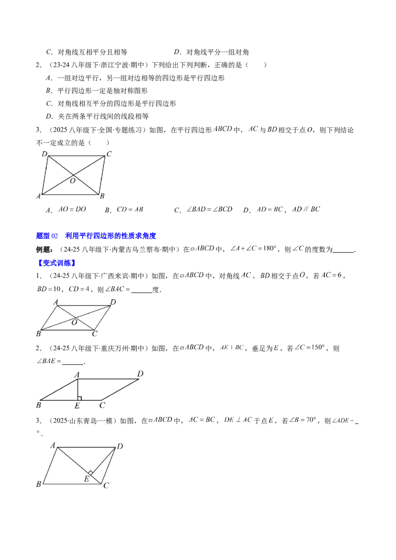 第六章第01讲平行四边形的性质（2个知识点+9类热点题型讲练+习题巩固）（原卷版）_北师大初中数学_8下-北师大版初中数学_旧版-可参考_第六章第平行四边形