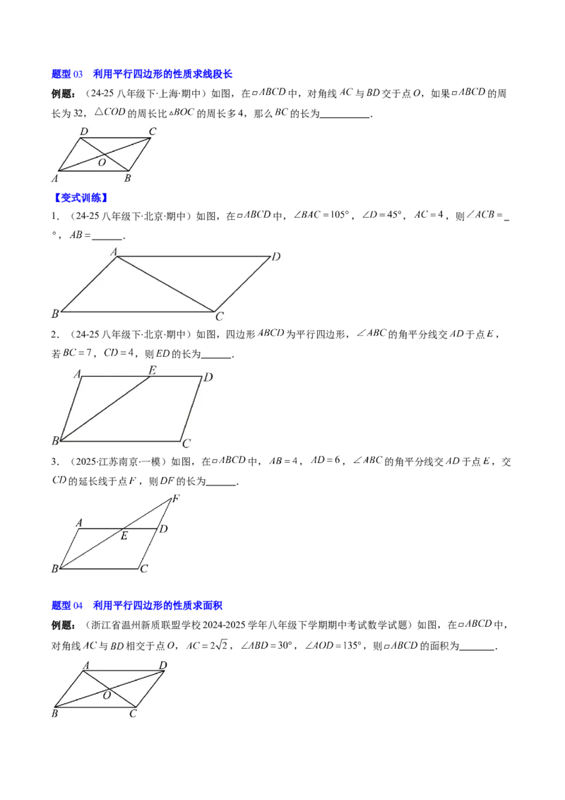 第六章第01讲平行四边形的性质（2个知识点+9类热点题型讲练+习题巩固）（原卷版）_北师大初中数学_8下-北师大版初中数学_旧版-可参考_第六章第平行四边形
