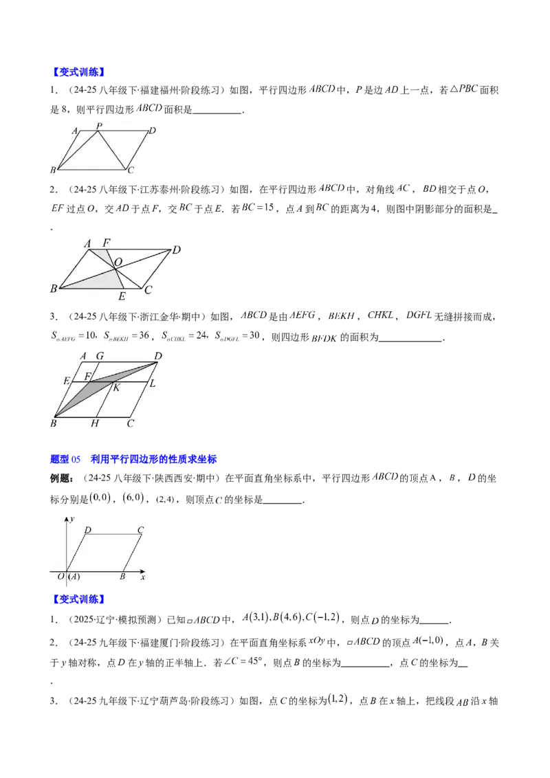 第六章第01讲平行四边形的性质（2个知识点+9类热点题型讲练+习题巩固）（原卷版）_北师大初中数学_8下-北师大版初中数学_旧版-可参考_第六章第平行四边形
