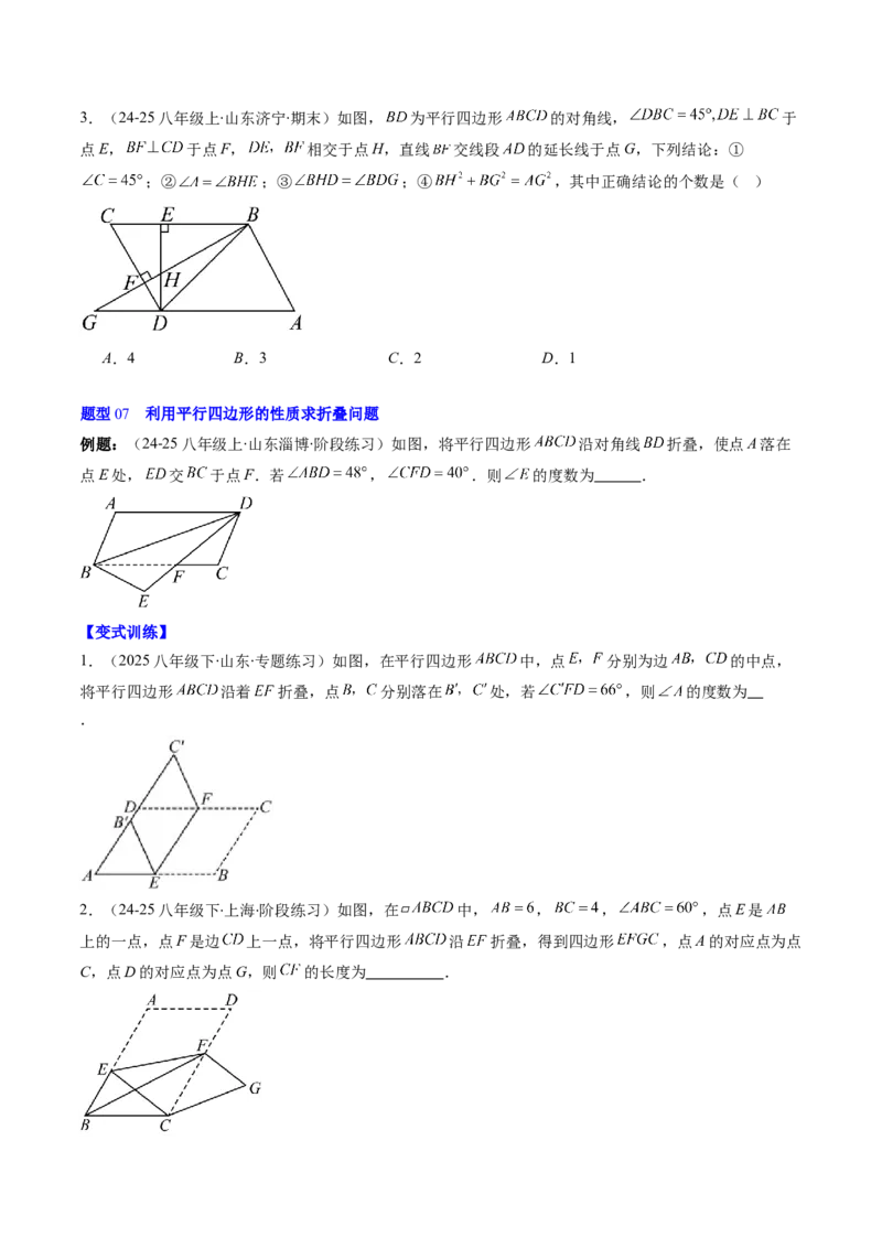 第六章第01讲平行四边形的性质（2个知识点+9类热点题型讲练+习题巩固）（原卷版）_北师大初中数学_8下-北师大版初中数学_旧版-可参考_第六章第平行四边形