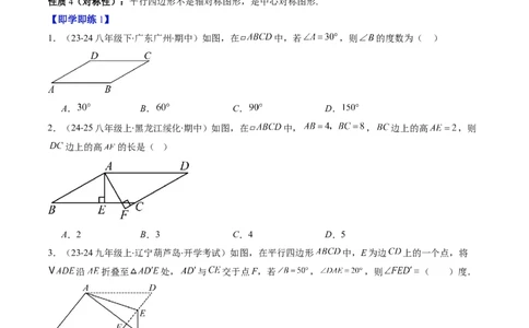 第六章第01讲平行四边形的性质（2个知识点+9类热点题型讲练+习题巩固）（原卷版）_北师大初中数学_8下-北师大版初中数学_旧版-可参考_第六章第平行四边形