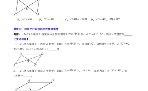 第六章第01讲平行四边形的性质（2个知识点+9类热点题型讲练+习题巩固）（原卷版）_北师大初中数学_8下-北师大版初中数学_旧版-可参考_第六章第平行四边形