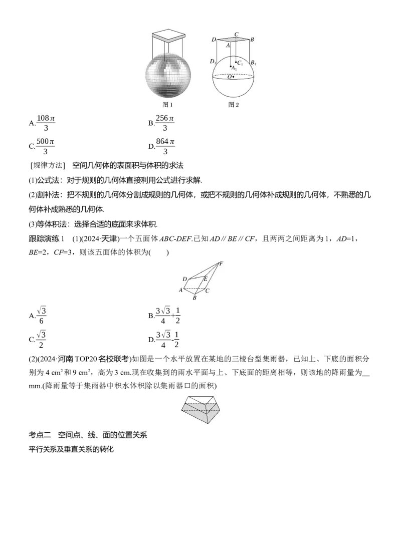 专题四　微专题1　空间几何体_02高考数学_2025年新高考资料_二轮复习_2025年高考数学大二轮_2025数学二轮专题复习学生用书Word版文档_专题复习_专题四　立体几何