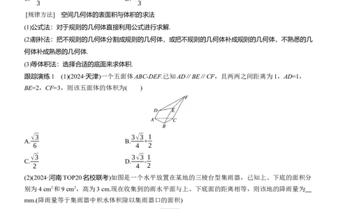 专题四　微专题1　空间几何体_02高考数学_2025年新高考资料_二轮复习_2025年高考数学大二轮_2025数学二轮专题复习学生用书Word版文档_专题复习_专题四　立体几何