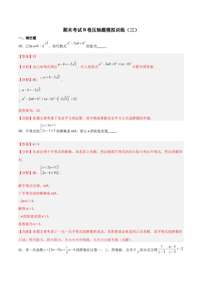 期末考试B卷压轴题模拟训练（三）（解析版）_北师大初中数学_8下-北师大版初中数学_旧版-可参考_06专项讲练_B卷常考2022-2023学年八年级数学下册压轴题攻略（北师大版，成都专用）