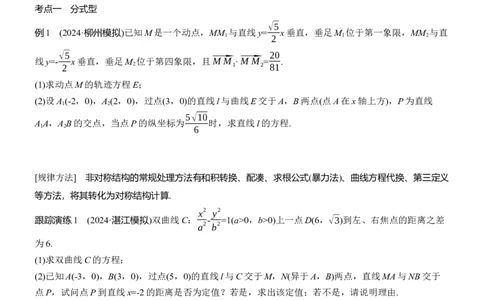 专题六　微拓展1　圆锥曲线中非对称韦达定理的应用_02高考数学_2025年新高考资料_二轮复习_2025年高考数学大二轮_2025数学二轮专题复习学生用书Word版文档_专题复习