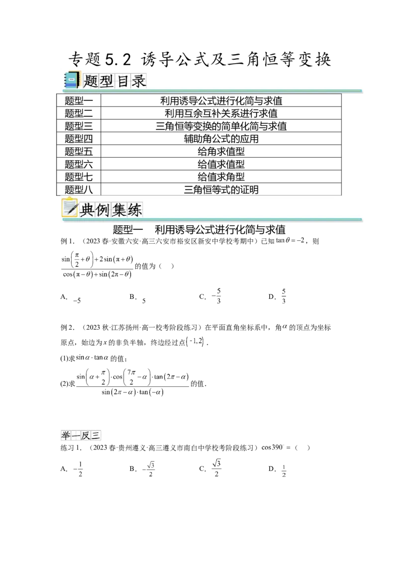 专题5.2诱导公式及三角恒等变换（原卷版）_02高考数学_新高考复习资料_2024年新高考资料_一轮复习资料_完备战2024年新高考数学一轮复习题型突破精练（新高考）