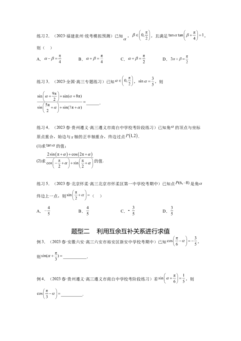 专题5.2诱导公式及三角恒等变换（原卷版）_02高考数学_新高考复习资料_2024年新高考资料_一轮复习资料_完备战2024年新高考数学一轮复习题型突破精练（新高考）
