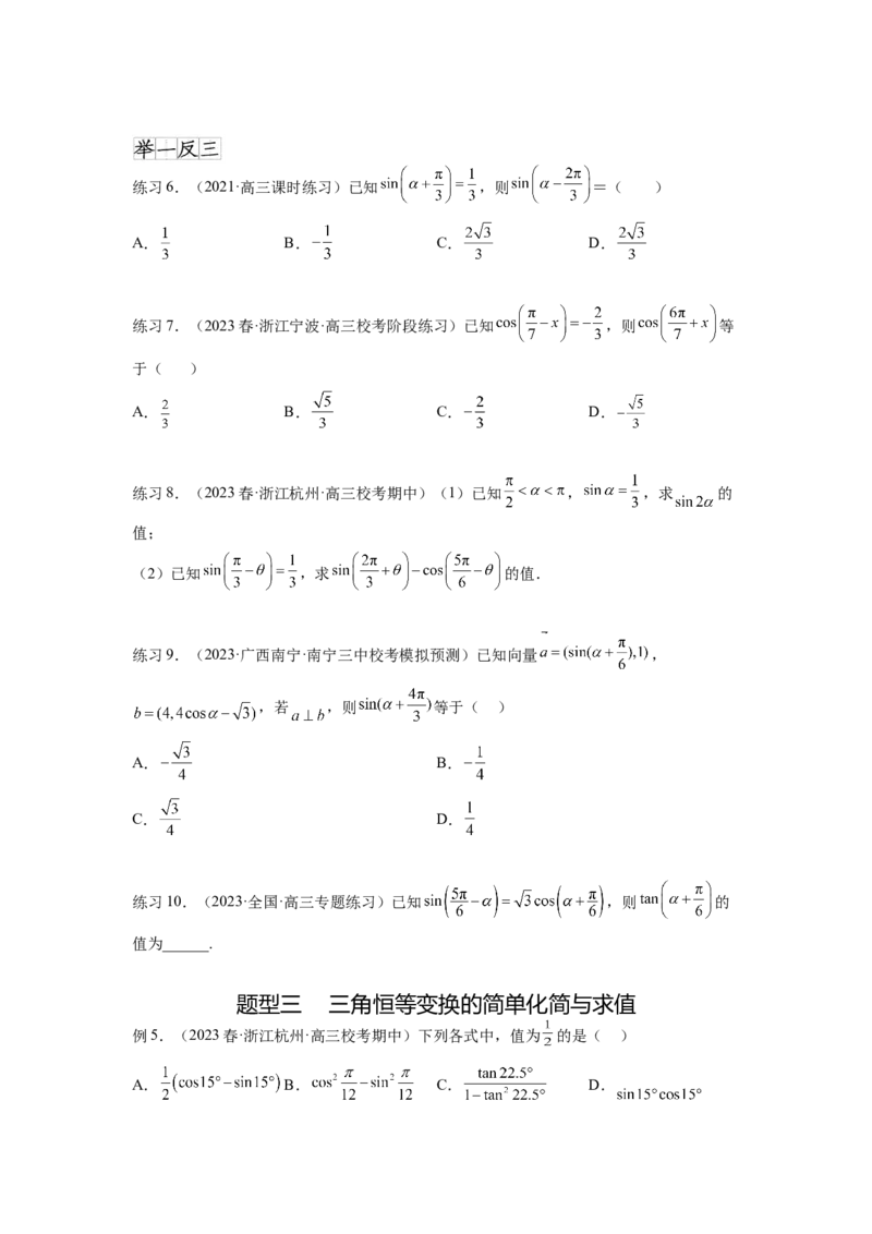专题5.2诱导公式及三角恒等变换（原卷版）_02高考数学_新高考复习资料_2024年新高考资料_一轮复习资料_完备战2024年新高考数学一轮复习题型突破精练（新高考）