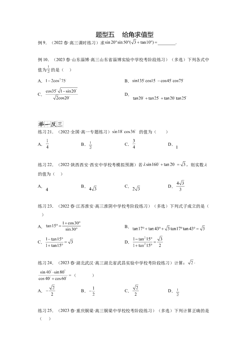 专题5.2诱导公式及三角恒等变换（原卷版）_02高考数学_新高考复习资料_2024年新高考资料_一轮复习资料_完备战2024年新高考数学一轮复习题型突破精练（新高考）
