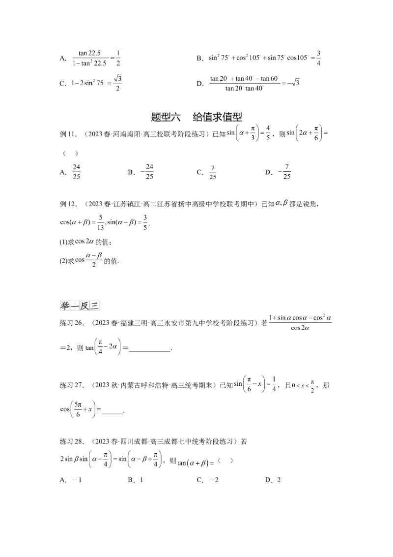 专题5.2诱导公式及三角恒等变换（原卷版）_02高考数学_新高考复习资料_2024年新高考资料_一轮复习资料_完备战2024年新高考数学一轮复习题型突破精练（新高考）