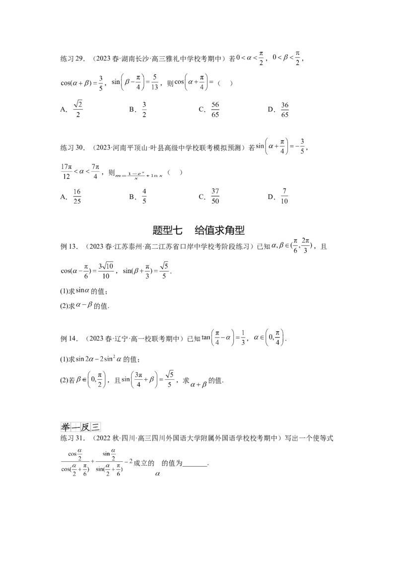 专题5.2诱导公式及三角恒等变换（原卷版）_02高考数学_新高考复习资料_2024年新高考资料_一轮复习资料_完备战2024年新高考数学一轮复习题型突破精练（新高考）
