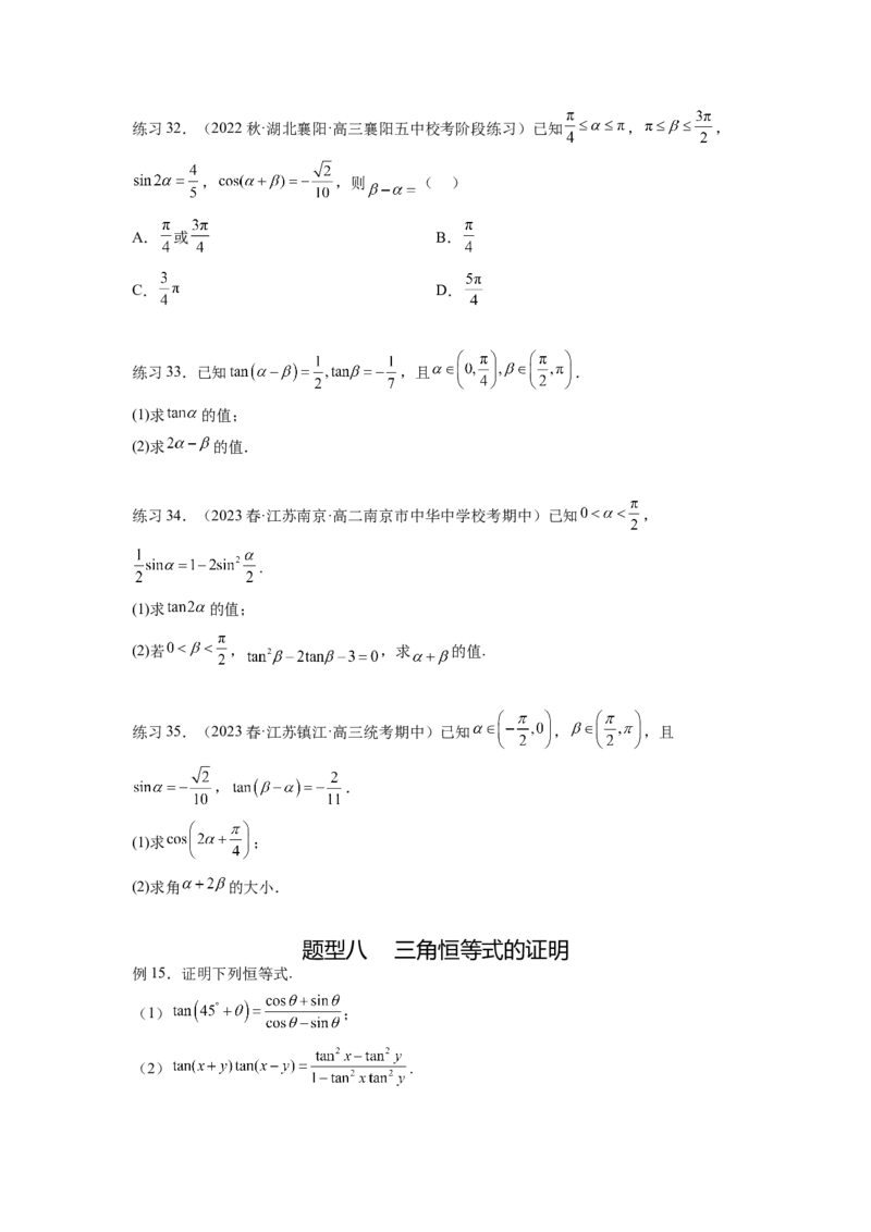 专题5.2诱导公式及三角恒等变换（原卷版）_02高考数学_新高考复习资料_2024年新高考资料_一轮复习资料_完备战2024年新高考数学一轮复习题型突破精练（新高考）