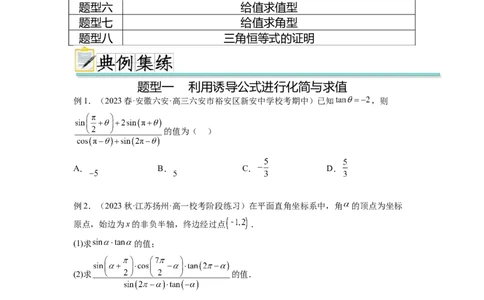 专题5.2诱导公式及三角恒等变换（原卷版）_02高考数学_新高考复习资料_2024年新高考资料_一轮复习资料_完备战2024年新高考数学一轮复习题型突破精练（新高考）